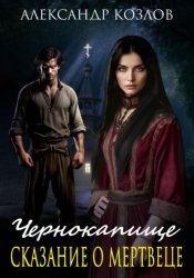 Скачать Чернокапище. Сказание о мертвеце бесплатно