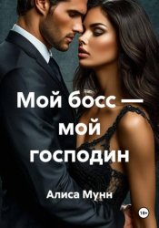 Скачать Мой босс — мой господин бесплатно