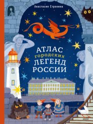 Скачать Атлас городских легенд России бесплатно