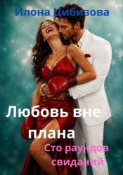 Скачать Любовь вне плана. 100 раундов свиданий бесплатно