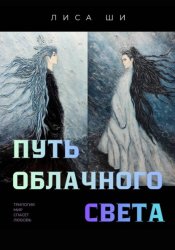 Скачать Путь Облачного Света. 2 книга трилогии 