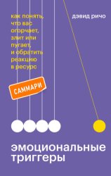 Скачать Эмоциональные триггеры. Саммари. Как понять, что вас огорчает, злит или пугает, и обратить реакцию в ресурс бесплатно