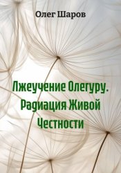 Скачать Лжеучение Олегуру. Радиация Живой Честности бесплатно