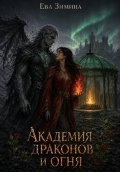 Скачать Академия драконов и огня бесплатно