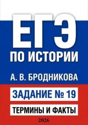 Скачать ЕГЭ по истории. Задание 19. Термины и факты бесплатно