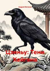 Скачать Цзиньу: Тени Хейгана бесплатно