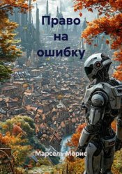 Скачать Право на ошибку бесплатно