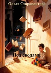 Скачать Под сводами бесплатно