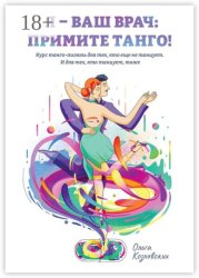 Скачать Я – ваш врач: примите танго! Курс танго-пилюль для тех, кто еще не танцует. И для тех, кто танцует, тоже бесплатно