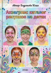 Скачать Аквагрим: каталог рисунков на детях бесплатно
