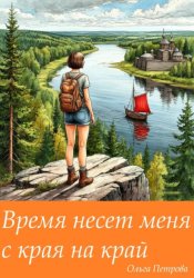 Скачать Время несет меня с края на край бесплатно