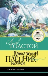 Скачать Кавказский пленник. Рассказы бесплатно