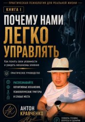 Скачать Почему нами легко управлять? бесплатно