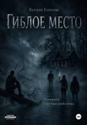 Скачать Гиблое место бесплатно