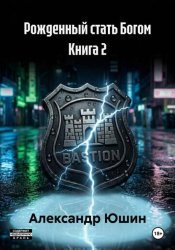 Скачать Рожденный стать Богом Книга 2 бесплатно