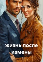 Скачать Жизнь после измены бесплатно