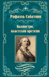 Скачать Калиостро, властелин времени. Энтони Уайлдинг бесплатно