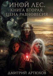 Скачать Иной лес. Книга вторая. Цена равновесия бесплатно