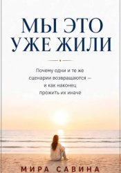 Скачать Мы это уже жили бесплатно