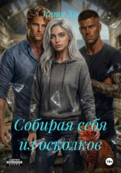 Скачать Собирая себя из осколков бесплатно