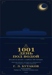 Скачать 1001 день под водой! бесплатно
