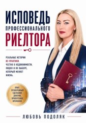 Скачать Исповедь профессионального риелтора бесплатно