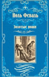 Скачать Золотые ножи. Вечера у маркизы бесплатно