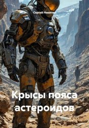 Скачать Крысы пояса астероидов бесплатно