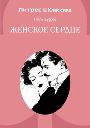 Скачать Женское сердце бесплатно