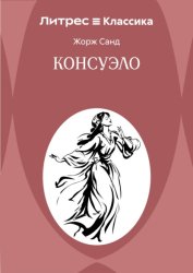 Скачать Консуэло бесплатно