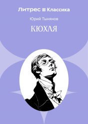 Скачать Кюхля бесплатно