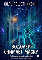 Скачать Водолей снимает маску бесплатно
