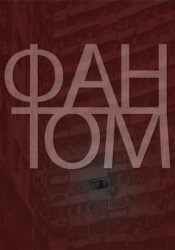 Скачать Фантом бесплатно