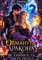 Скачать Обмануть дракона, или Истинность цвета пепла бесплатно