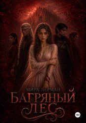 Скачать Багряный лес бесплатно
