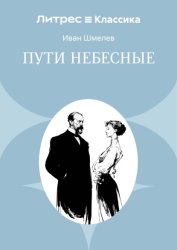 Скачать Пути небесные бесплатно