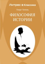 Скачать Философия истории бесплатно