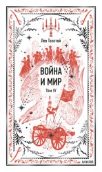 Скачать Война и Мир. Том IV бесплатно