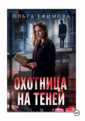 Скачать Охотница на теней бесплатно