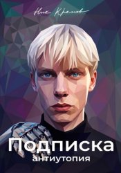 Скачать Подписка бесплатно