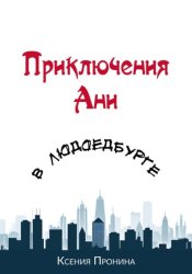Скачать Приключения Ани в Людоедбурге бесплатно