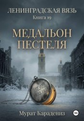 Скачать Медальон Пестеля бесплатно