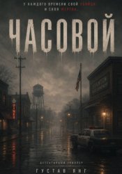 Скачать Часовой бесплатно