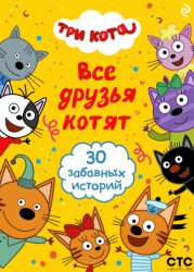 Скачать Три кота. Все друзья котят бесплатно