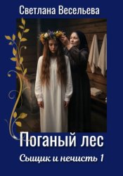 Скачать Поганый лес бесплатно