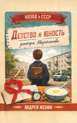 Скачать Детство и юность доктора Мартынова бесплатно