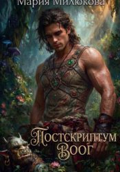 Скачать Постскриптум. Воог бесплатно