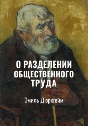 Скачать О разделении общественного труда. Избранное бесплатно