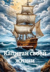 Скачать Капитан своей жизни бесплатно