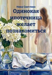 Скачать Одинокая ипотечница желает познакомиться бесплатно